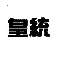 皇統
