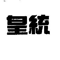 皇統
