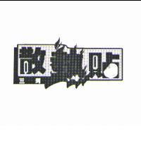 三河散熱貼