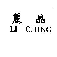 麗晶 LI CHING