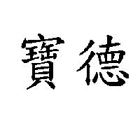 寶德