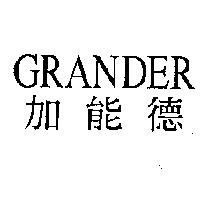加能德 GRANDER