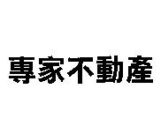 專家不動產