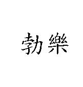勃樂