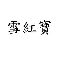 雪紅寶