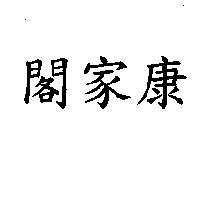 閣家康