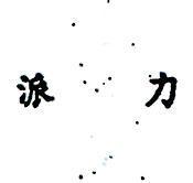 派力