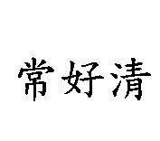 常好清