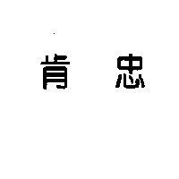 肯忠