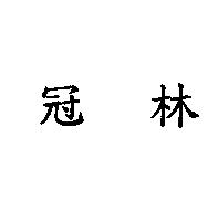 冠林