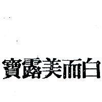 寶露美而白