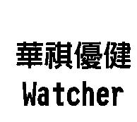 華祺優健 Watcher
