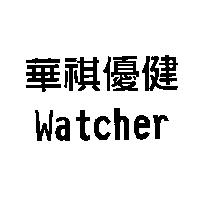 華祺優健 Watcher