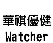 華祺優健 Watcher