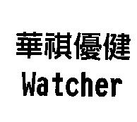華祺優健 Watcher