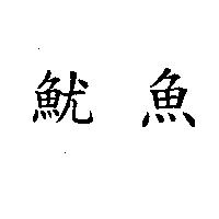 魷魚