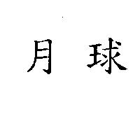 月球