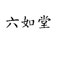六如堂
