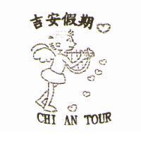 吉安假期 CHI AN TOUR 及圖
