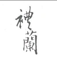 禮蘭