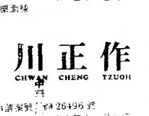 川正作 CHWAN CHENG TZUOH 
