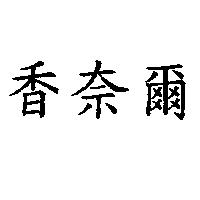 香奈爾