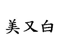美又白