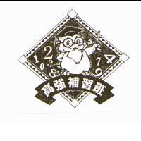 高強補習班 0123456789 及圖