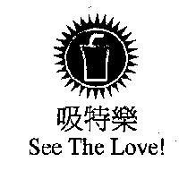 吸特樂 See The Love!及圖