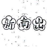 新南出及圖