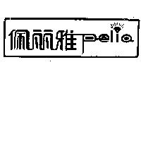 佩麗雅