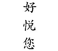 好悅您