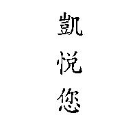 凱悅您