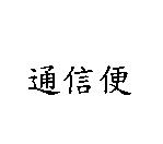 通信便