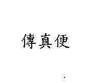 傳真便