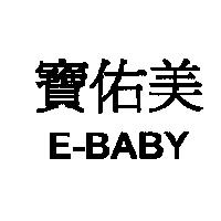 寶佑美 E-BABY