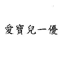 愛寶兒一優