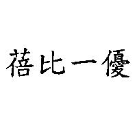 蓓比一優