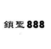 鎖聖 888