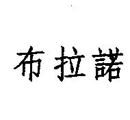 布拉諾