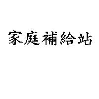 家庭補給站