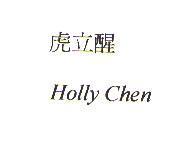 虎立醒 HOLLY CHEN