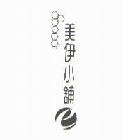 美伊小舖及圖
