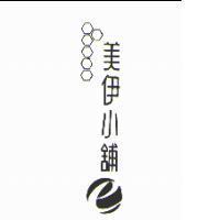 美伊小舖及圖