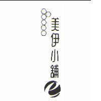 美伊小舖及圖