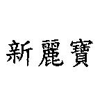 新麗寶