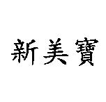 新美寶