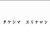 タケシマ ヱリナロン