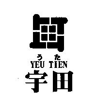 宇田及圖 YEU TIEN うた