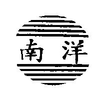 南洋及圖